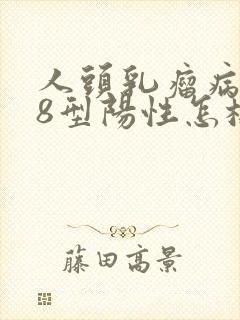 人头乳瘤病毒68型阳性怎样治疗