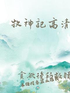 牧神记高清下载