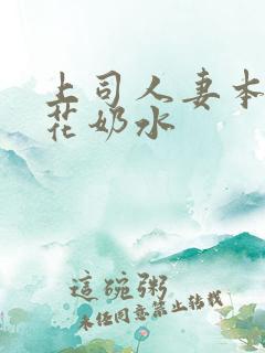 上司人妻本庄优花奶水
