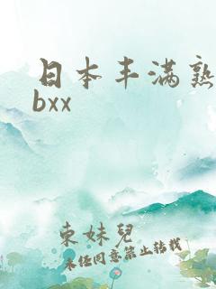 日本丰满熟妇bbxx