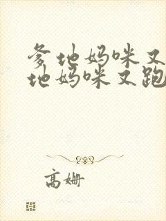 爹地妈咪又跑爹地妈咪又跑了