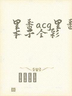 里番acg里番本子全彩