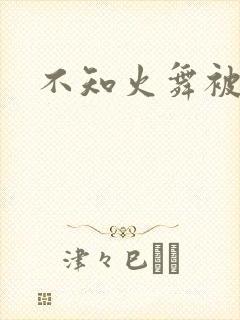 不知火舞被x