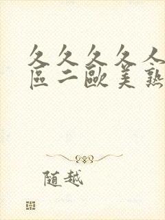 久久久久人妻一区二欧美熟妇