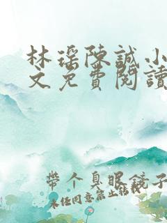 林瑶陈诚小说全文免费阅读最新章节