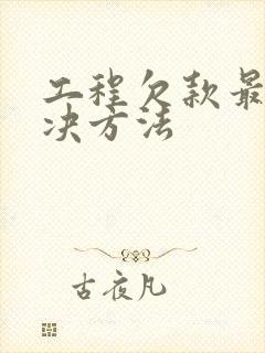 工程欠款最快解决方法