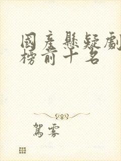 国产悬疑剧排行榜前十名