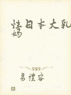 性日本大乳房奶妈