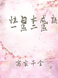 性日本成熟少妇一区二区