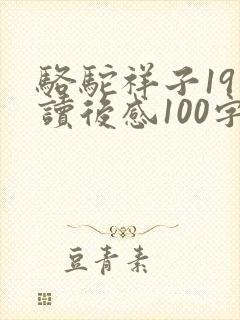 骆驼祥子19章读后感100字