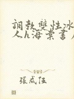 调教双性冰冷美人h海棠书屋