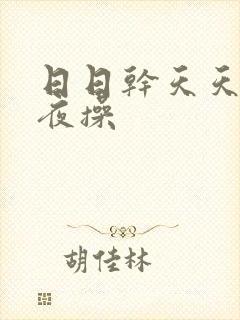 日日干天天干夜夜操