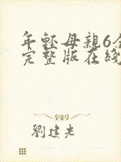 年轻母亲6全集完整版在线播放