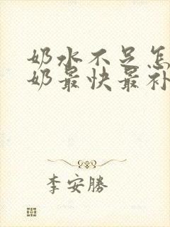 奶水不足怎么下奶最快最补奶