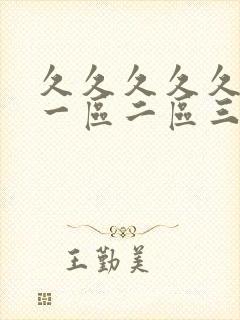 久久久久久精品一区二区三区日本