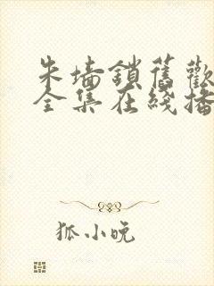 朱墙锁旧欢短剧全集在线播放