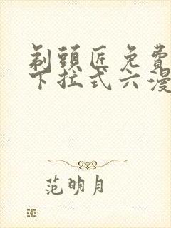 剃头匠免费漫画下拉式六漫画