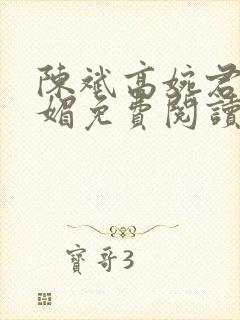 陈斌高婉君赵心媚免费阅读