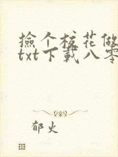 捡个校花做老婆txt下载八零