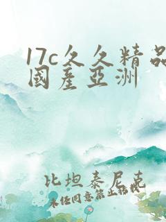 17c久久精品国产亚洲