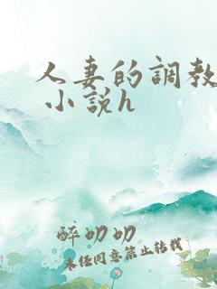 人妻的调教经历 小说h