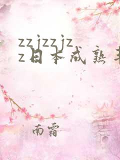 zzjzzjzz日本成熟丰满少妇