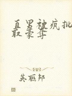 直男被疯批攻强取豪夺