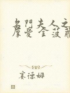 名门夫人之先婚厚爱 金菠萝