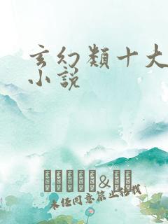 玄幻类十大后宫小说