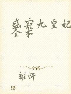 盛宠九皇妃免费全本
