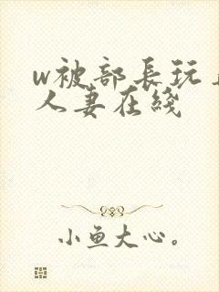 w被部长玩弄的人妻在线