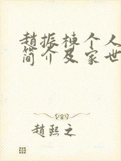 赵振栋个人资料简介及家世