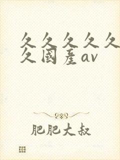 久久久久久久久久国产av
