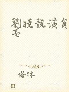 刘晓靓演员太漂亮