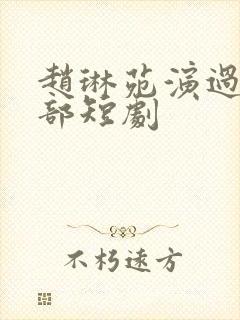 赵琳苑演过的全部短剧