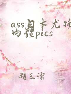 ass日本尤物肉体pics