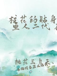 校花的贴身高手 鱼人二代 在线阅读