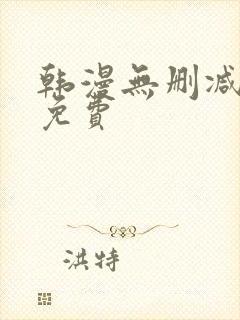 韩漫无删减在线免费