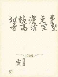 3d动漫免费观看高清完整版在线观