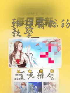 韩漫霸总的秘密教学