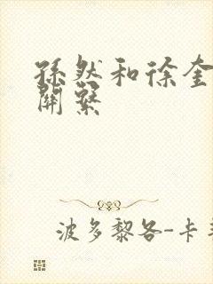 孙然和徐奎什么关系