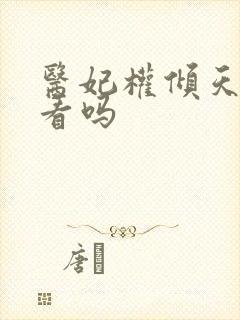 医妃权倾天下好看吗