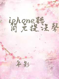 iphone听筒免提没声音