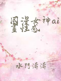 国漫女神ai绘画性感