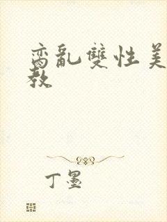 脔乱双性美人调教