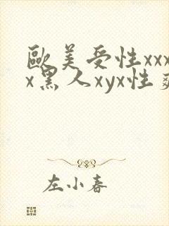 欧美受性xxxx黑人xyx性爽