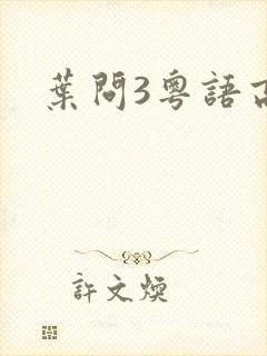 叶问3粤语高清