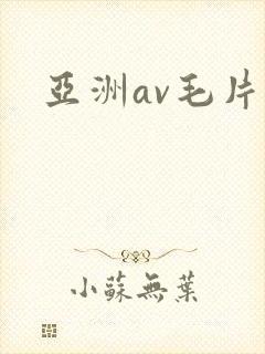 亚洲av毛片久
