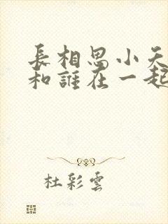 长相思小夭最后和谁在一起