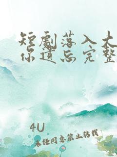 短剧落入大雾将你遗忘完整版在线播放